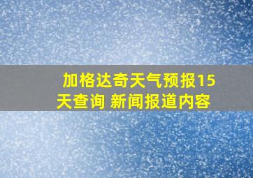 加格达奇天气预报15天查询 新闻报道内容